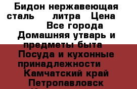 Бидон нержавеющая сталь 2,5 литра › Цена ­ 700 - Все города Домашняя утварь и предметы быта » Посуда и кухонные принадлежности   . Камчатский край,Петропавловск-Камчатский г.